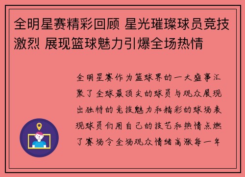全明星赛精彩回顾 星光璀璨球员竞技激烈 展现篮球魅力引爆全场热情