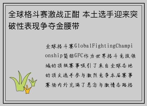 全球格斗赛激战正酣 本土选手迎来突破性表现争夺金腰带