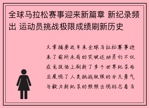 全球马拉松赛事迎来新篇章 新纪录频出 运动员挑战极限成绩刷新历史