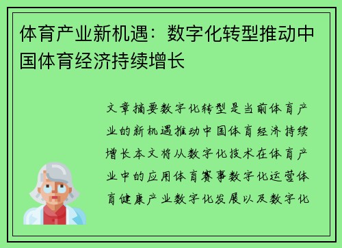 体育产业新机遇：数字化转型推动中国体育经济持续增长