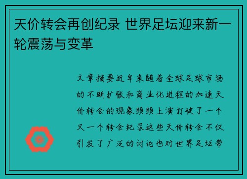 天价转会再创纪录 世界足坛迎来新一轮震荡与变革