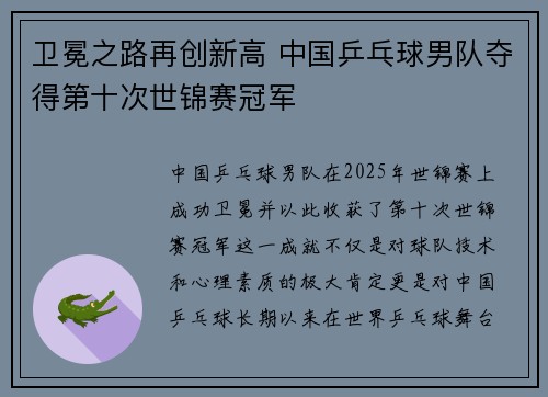 卫冕之路再创新高 中国乒乓球男队夺得第十次世锦赛冠军