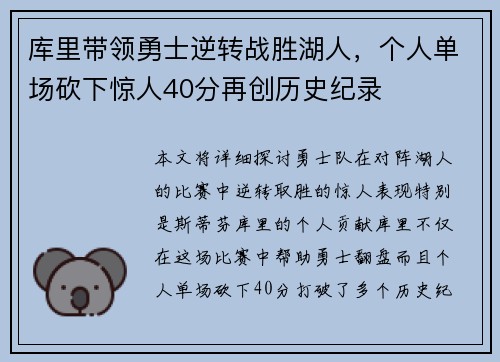 库里带领勇士逆转战胜湖人，个人单场砍下惊人40分再创历史纪录