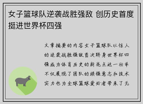 女子篮球队逆袭战胜强敌 创历史首度挺进世界杯四强