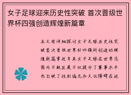 女子足球迎来历史性突破 首次晋级世界杯四强创造辉煌新篇章