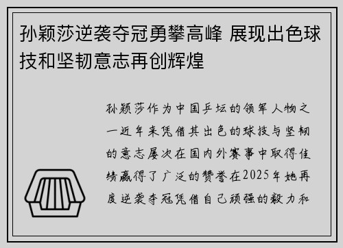 孙颖莎逆袭夺冠勇攀高峰 展现出色球技和坚韧意志再创辉煌