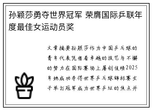 孙颖莎勇夺世界冠军 荣膺国际乒联年度最佳女运动员奖