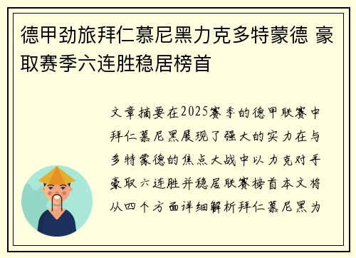 德甲劲旅拜仁慕尼黑力克多特蒙德 豪取赛季六连胜稳居榜首