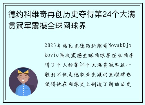 德约科维奇再创历史夺得第24个大满贯冠军震撼全球网球界