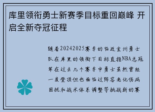 库里领衔勇士新赛季目标重回巅峰 开启全新夺冠征程