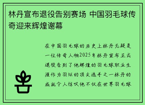 林丹宣布退役告别赛场 中国羽毛球传奇迎来辉煌谢幕