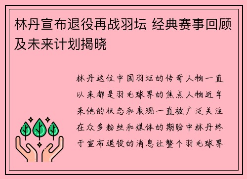 林丹宣布退役再战羽坛 经典赛事回顾及未来计划揭晓