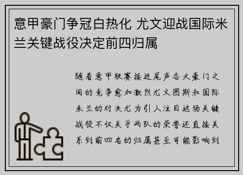 意甲豪门争冠白热化 尤文迎战国际米兰关键战役决定前四归属
