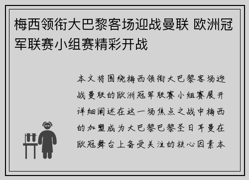 梅西领衔大巴黎客场迎战曼联 欧洲冠军联赛小组赛精彩开战