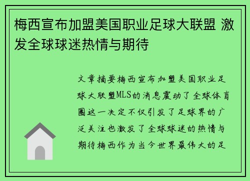 梅西宣布加盟美国职业足球大联盟 激发全球球迷热情与期待
